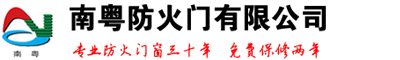 广州市白云南粤防火门有限公司花都分公司