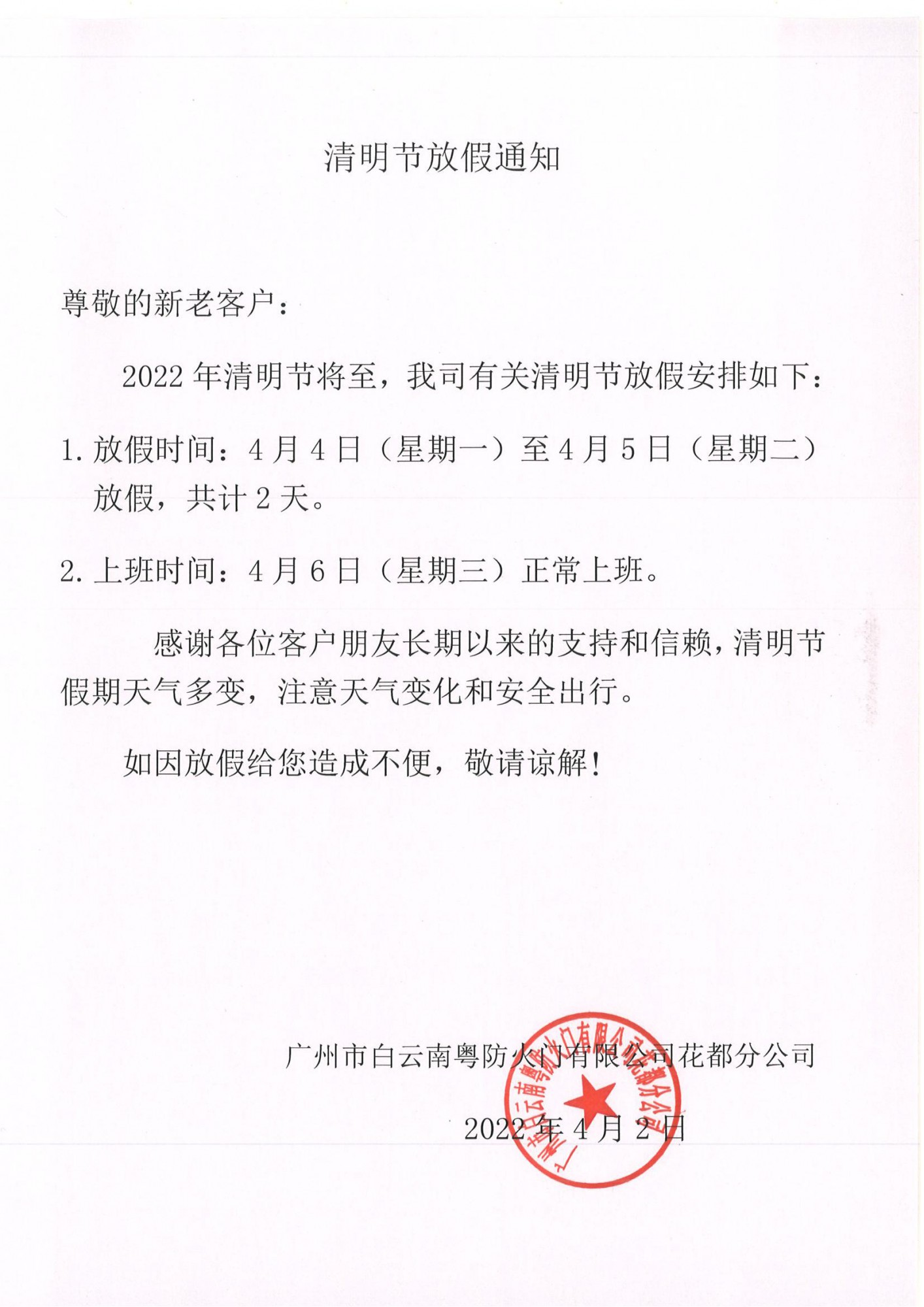 南粤防火门清明节放假通知